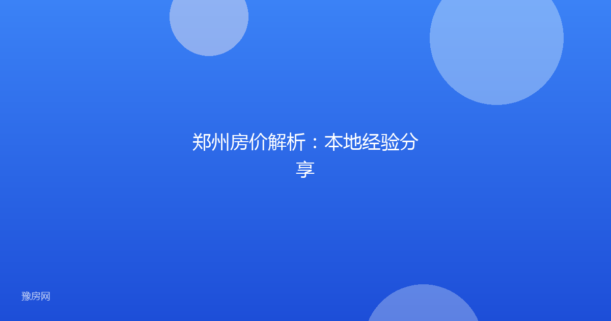 郑州房价解析：本地经验分享