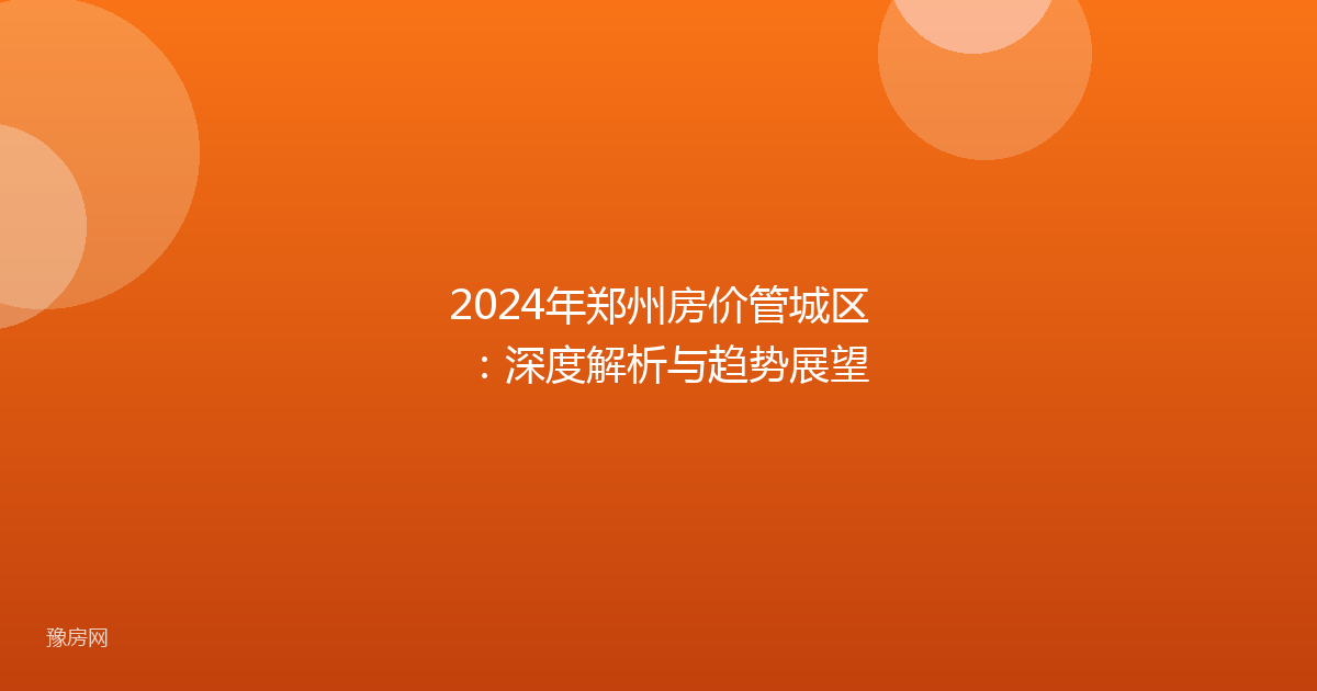 2024年郑州房价管城区：深度解析与趋势展望