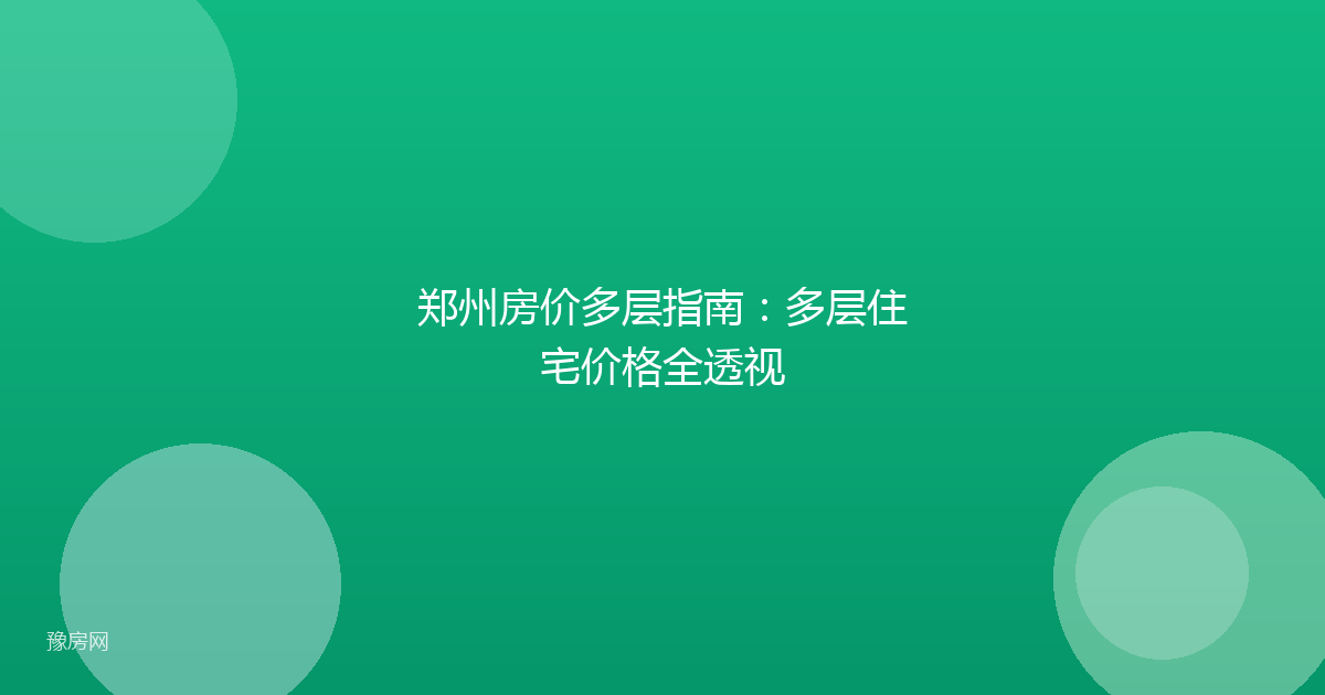 郑州房价多层指南：多层住宅价格全透视