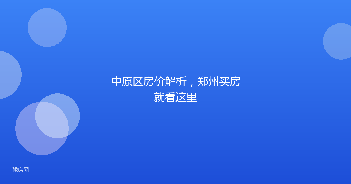 中原区房价解析，郑州买房就看这里