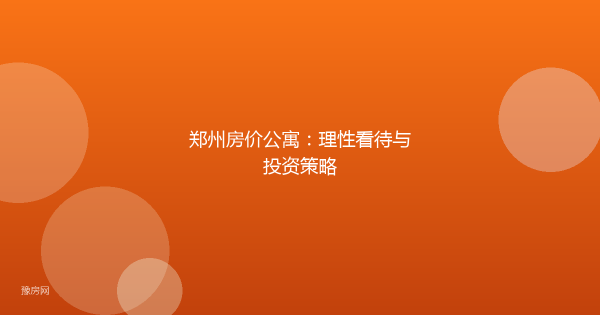 郑州房价公寓：理性看待与投资策略