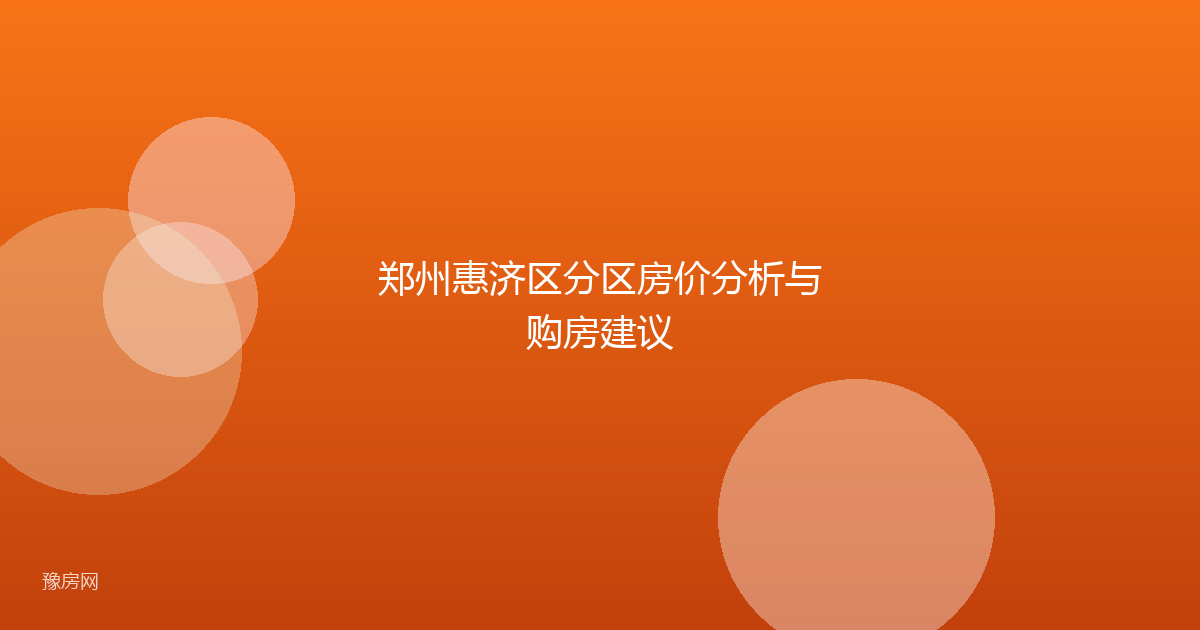 郑州惠济区分区房价分析与购房建议