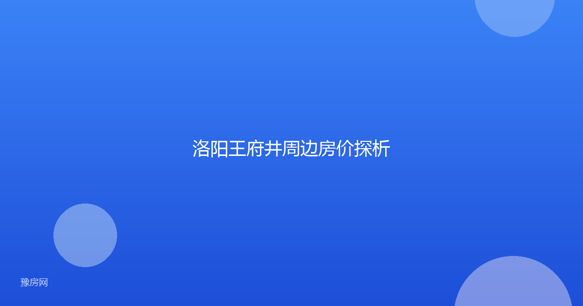 洛阳王府井周边房价探析