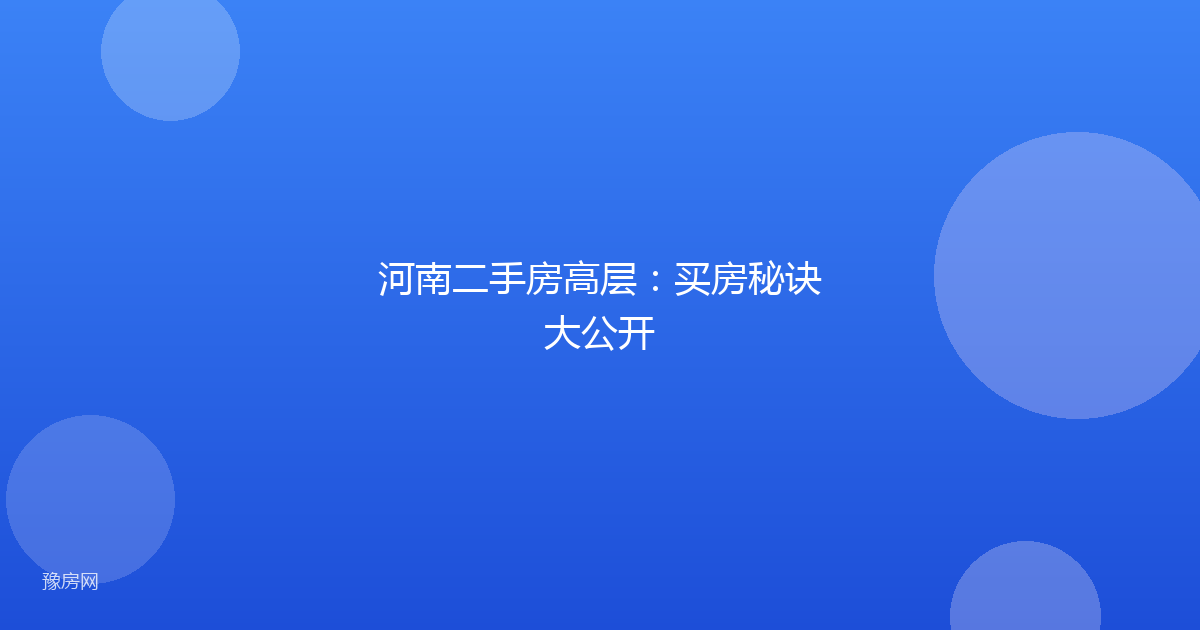河南二手房高层：买房秘诀大公开