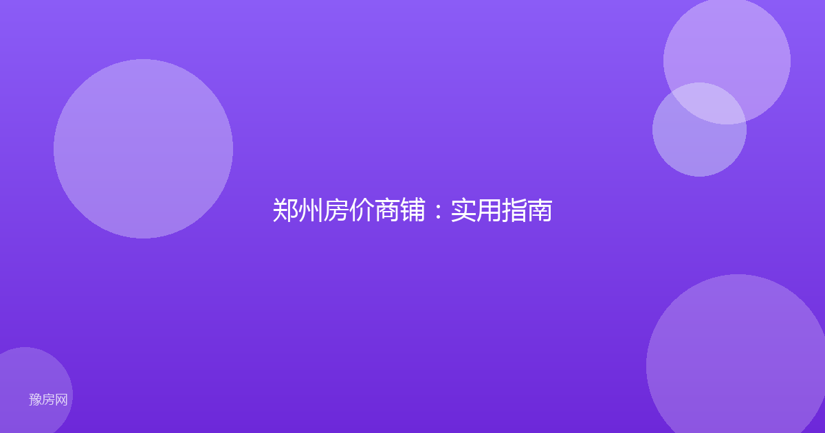 郑州房价商铺：实用指南