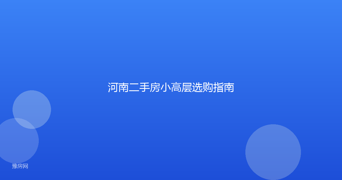 河南二手房小高层选购指南