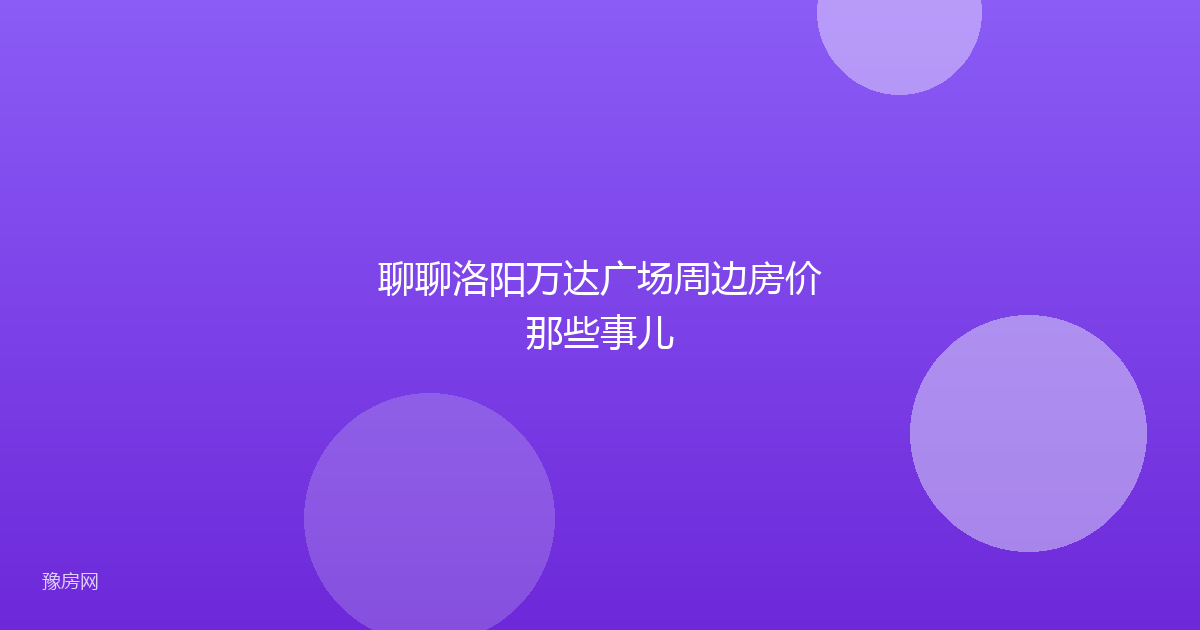 聊聊洛阳万达广场周边房价那些事儿
