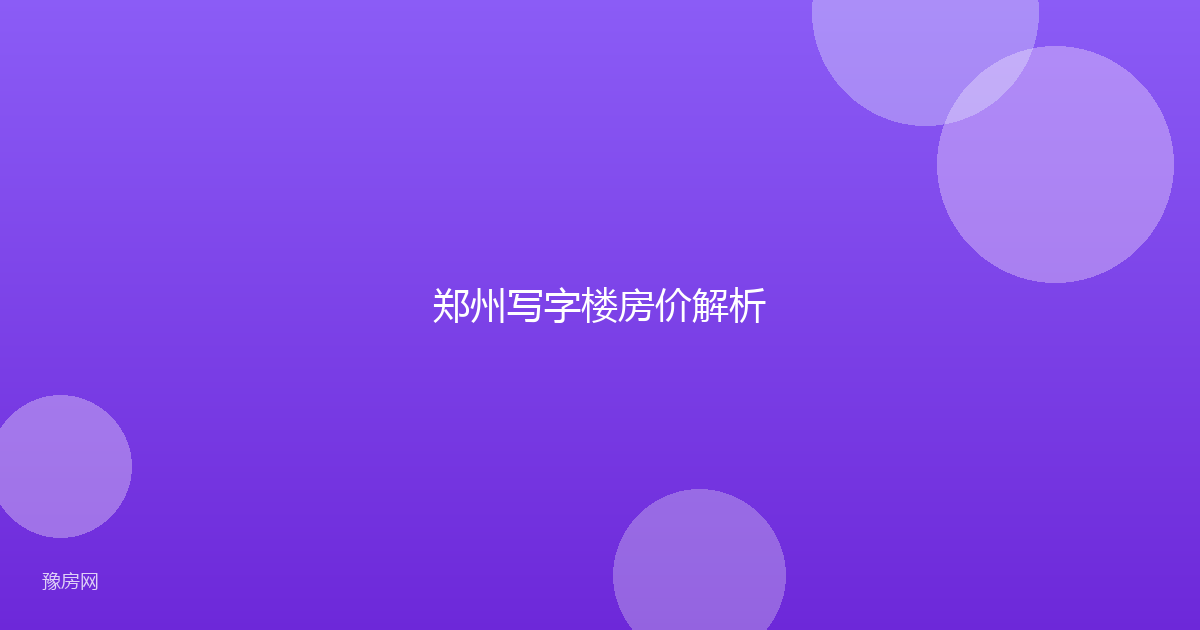 郑州写字楼房价解析