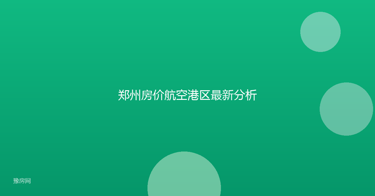 郑州房价航空港区最新分析