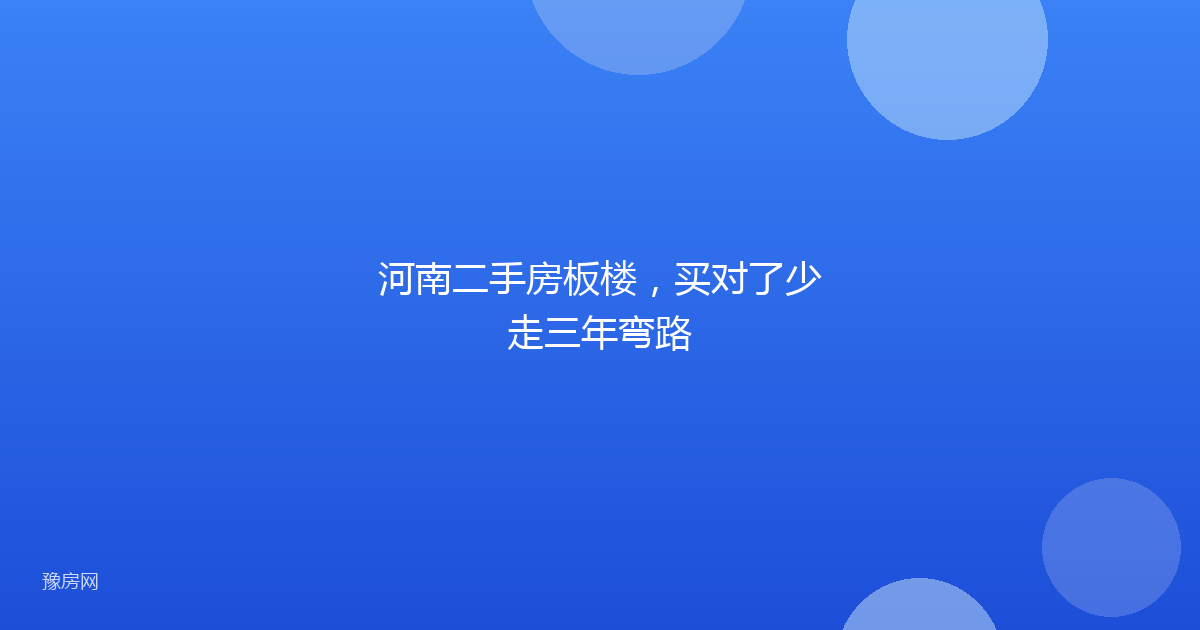 河南二手房板楼，买对了少走三年弯路