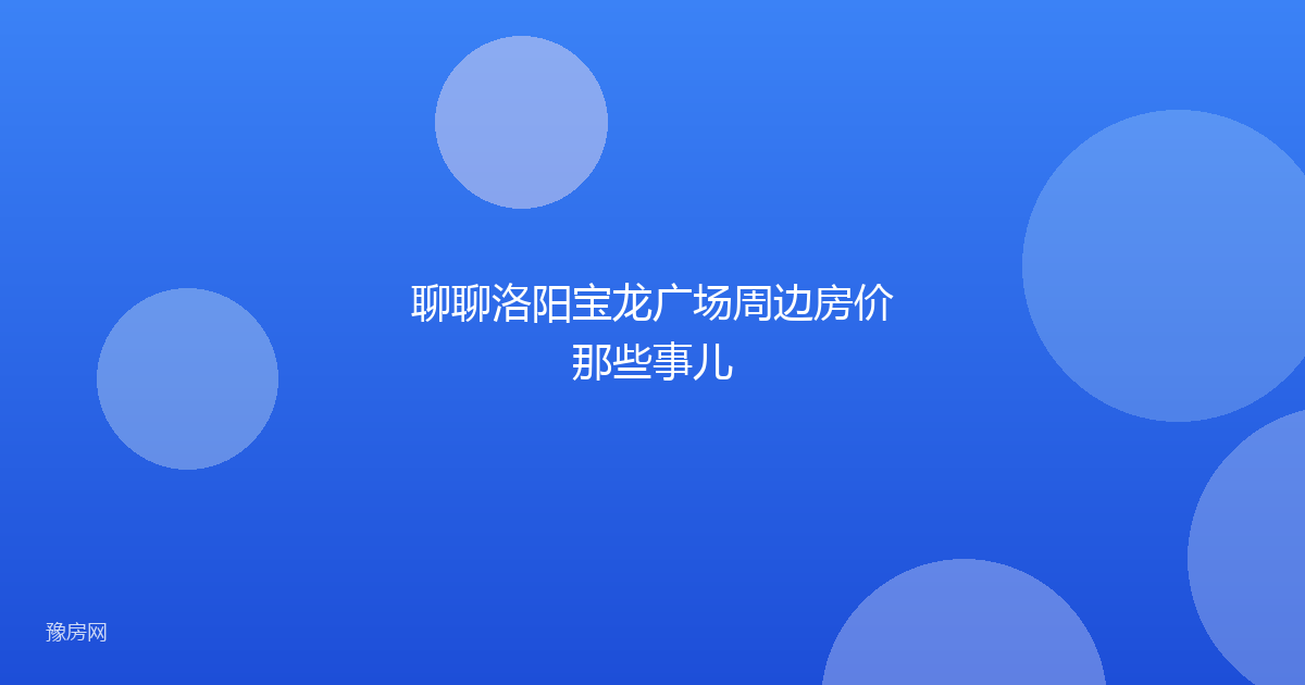 聊聊洛阳宝龙广场周边房价那些事儿