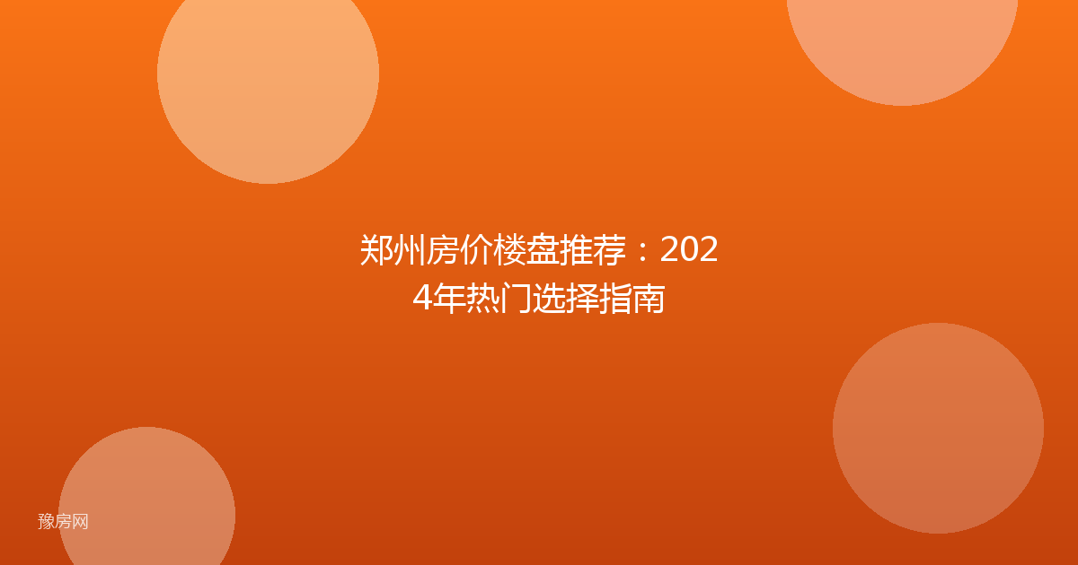 郑州房价楼盘推荐：2024年热门选择指南