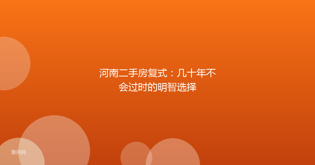 河南二手房复式：几十年不会过时的明智选择