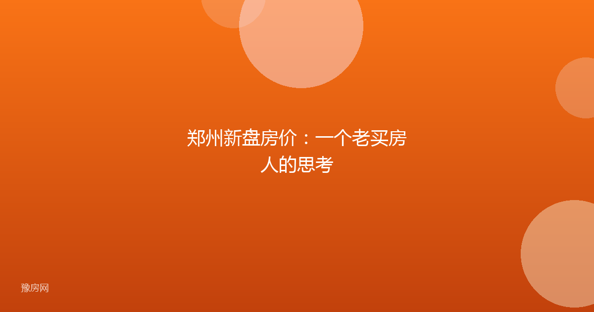 郑州新盘房价：一个老买房人的思考