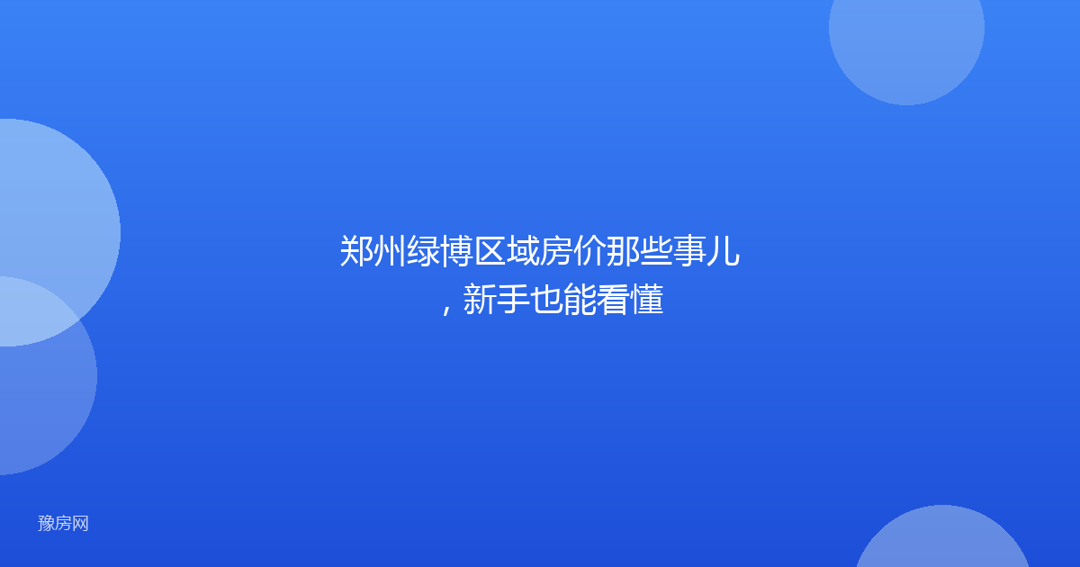 郑州绿博区域房价那些事儿，新手也能看懂