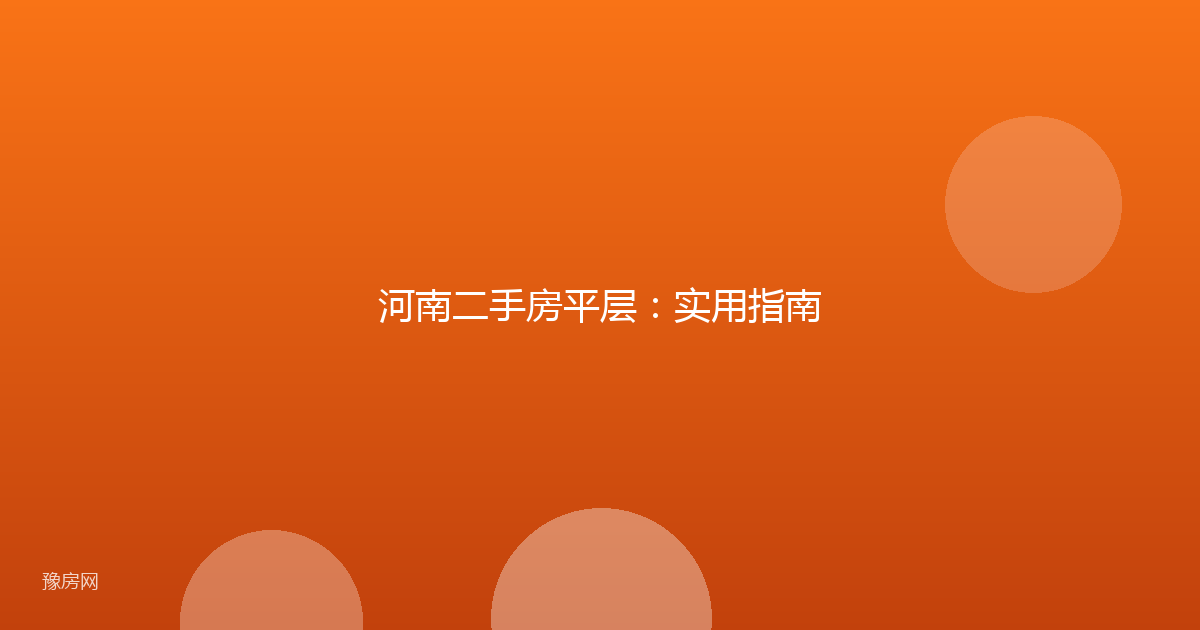 河南二手房平层：实用指南