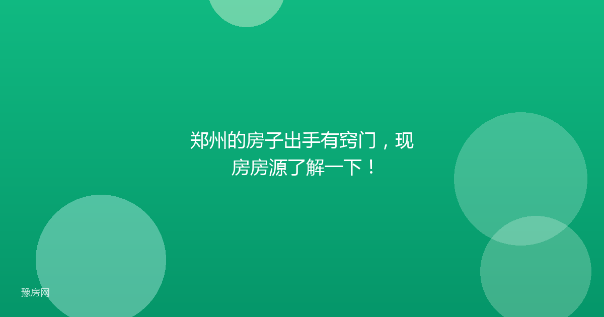 郑州的房子出手有窍门，现房房源了解一下！