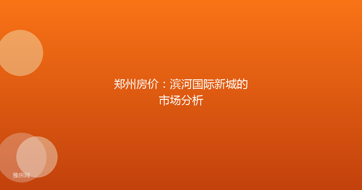 郑州房价：滨河国际新城的市场分析