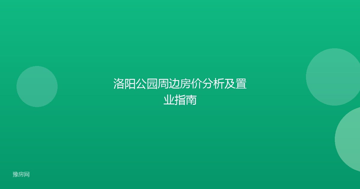 洛阳公园周边房价分析及置业指南