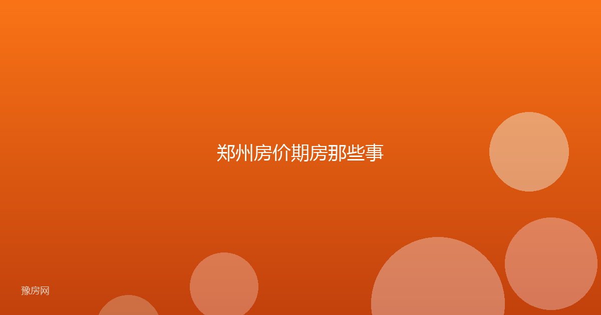 郑州房价期房那些事