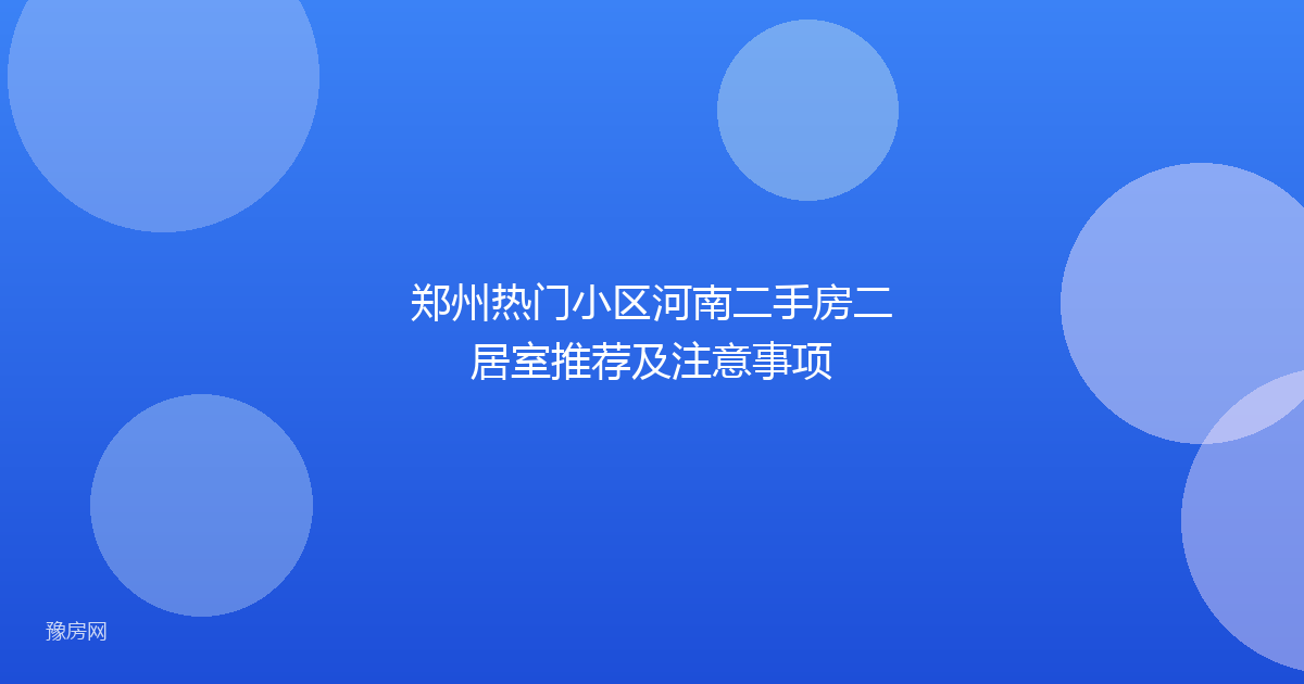 郑州热门小区河南二手房二居室推荐及注意事项