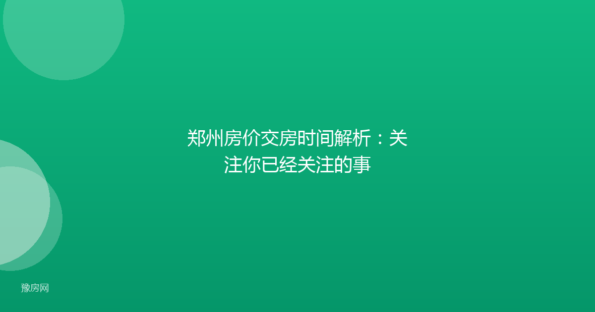 郑州房价交房时间解析:关注你已经关注的事