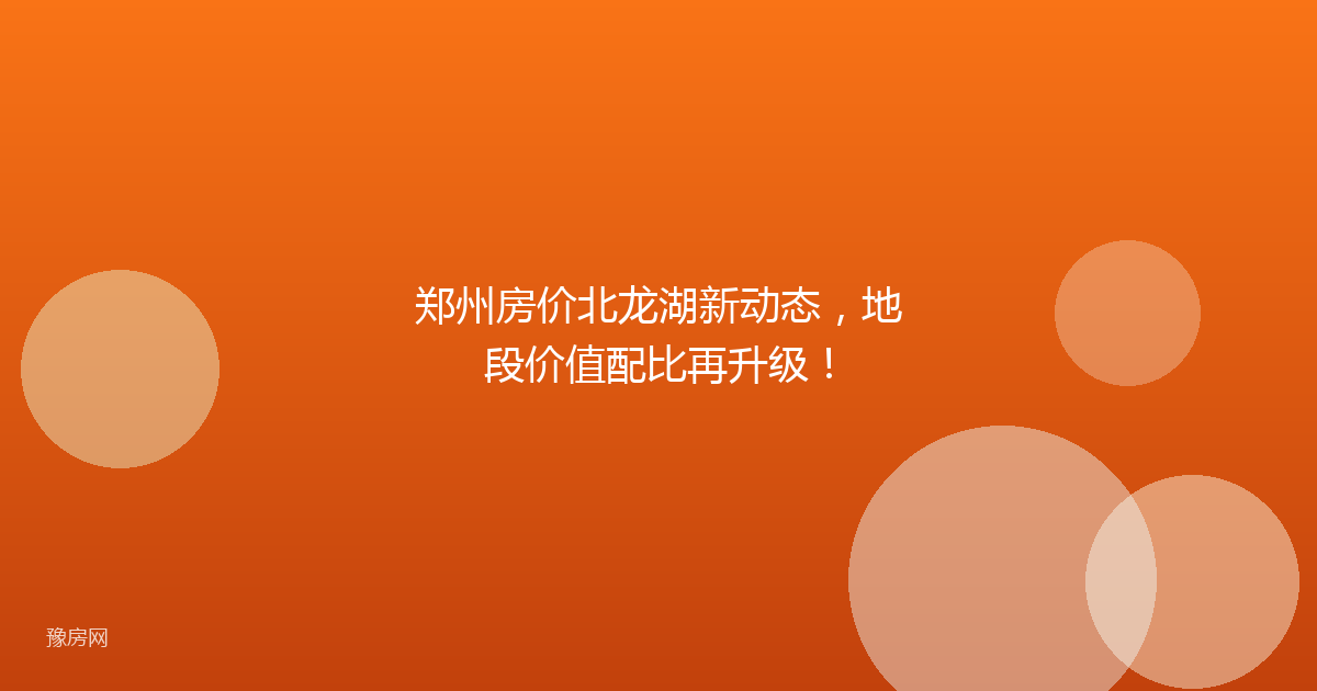 郑州房价北龙湖新动态，地段价值配比再升级！