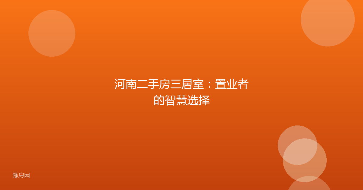 河南二手房三居室：置业者的智慧选择
