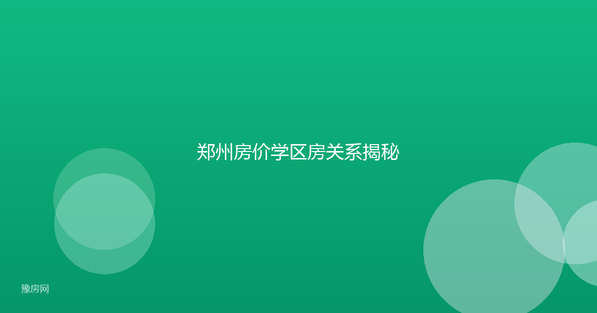 郑州房价学区房关系揭秘