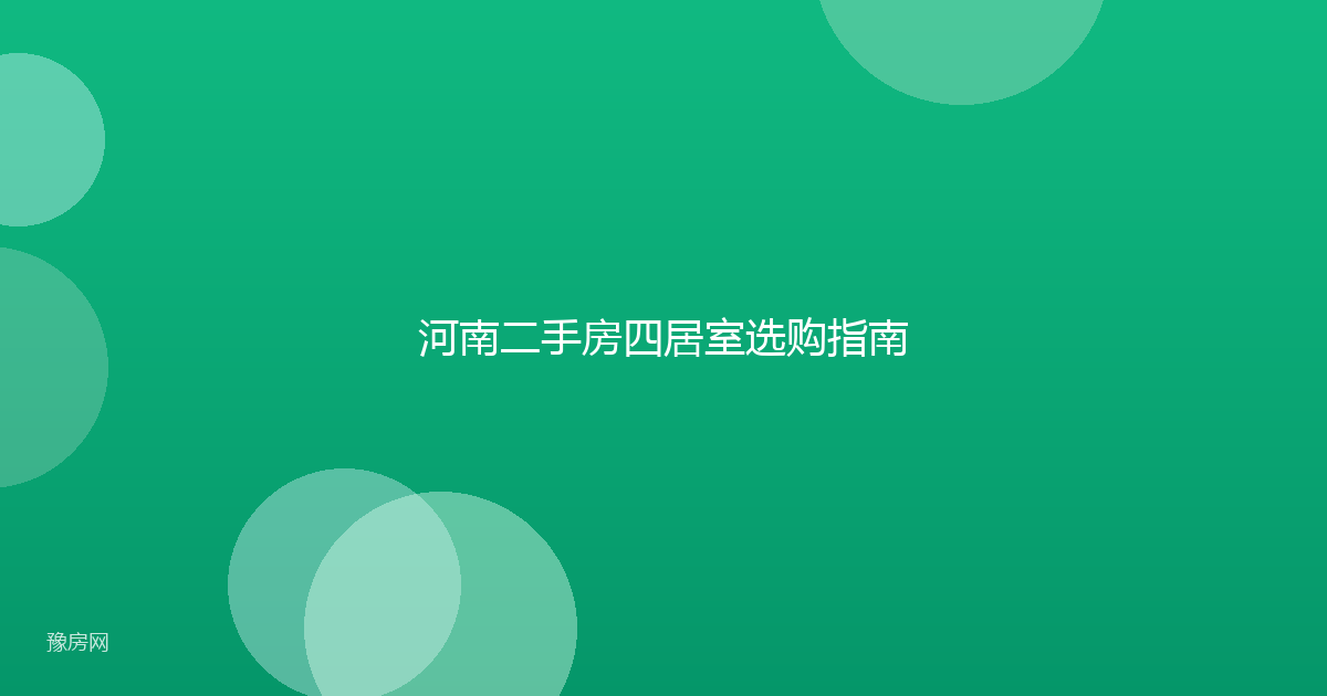 河南二手房四居室选购指南