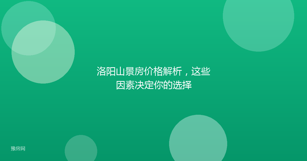洛阳山景房价格解析，这些因素决定你的选择