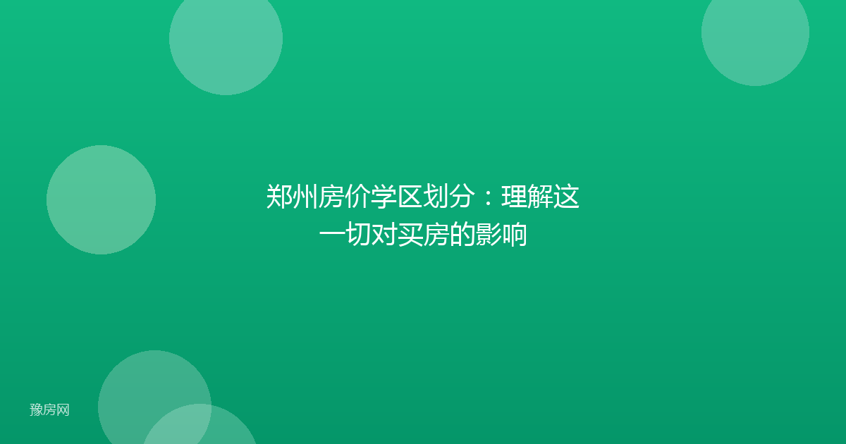 郑州房价学区划分：理解这一切对买房的影响