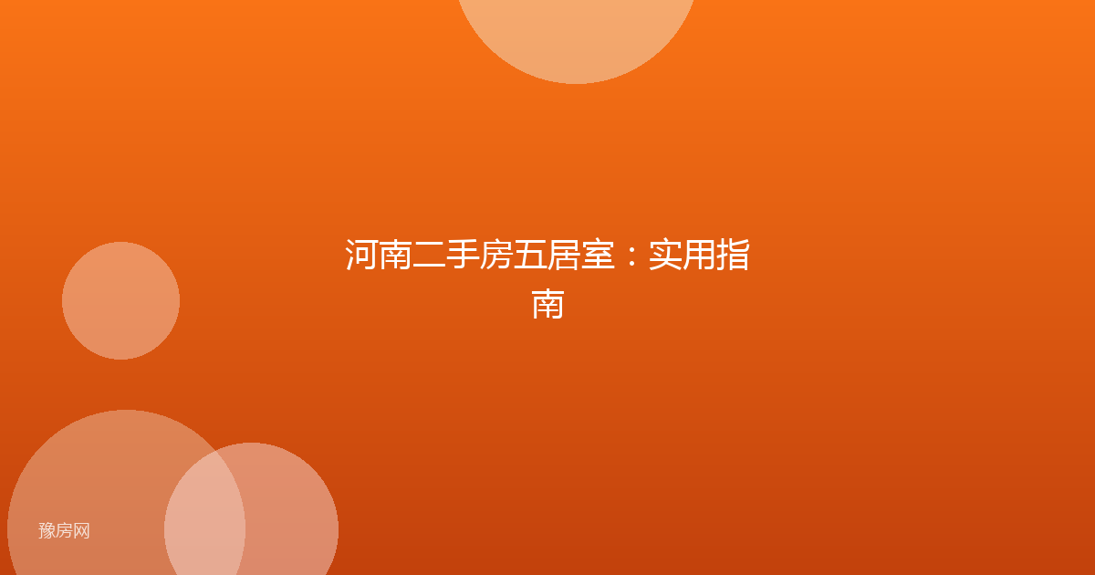 河南二手房五居室：实用指南