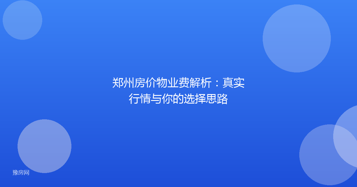 郑州房价物业费解析:真实行情与你的选择思路