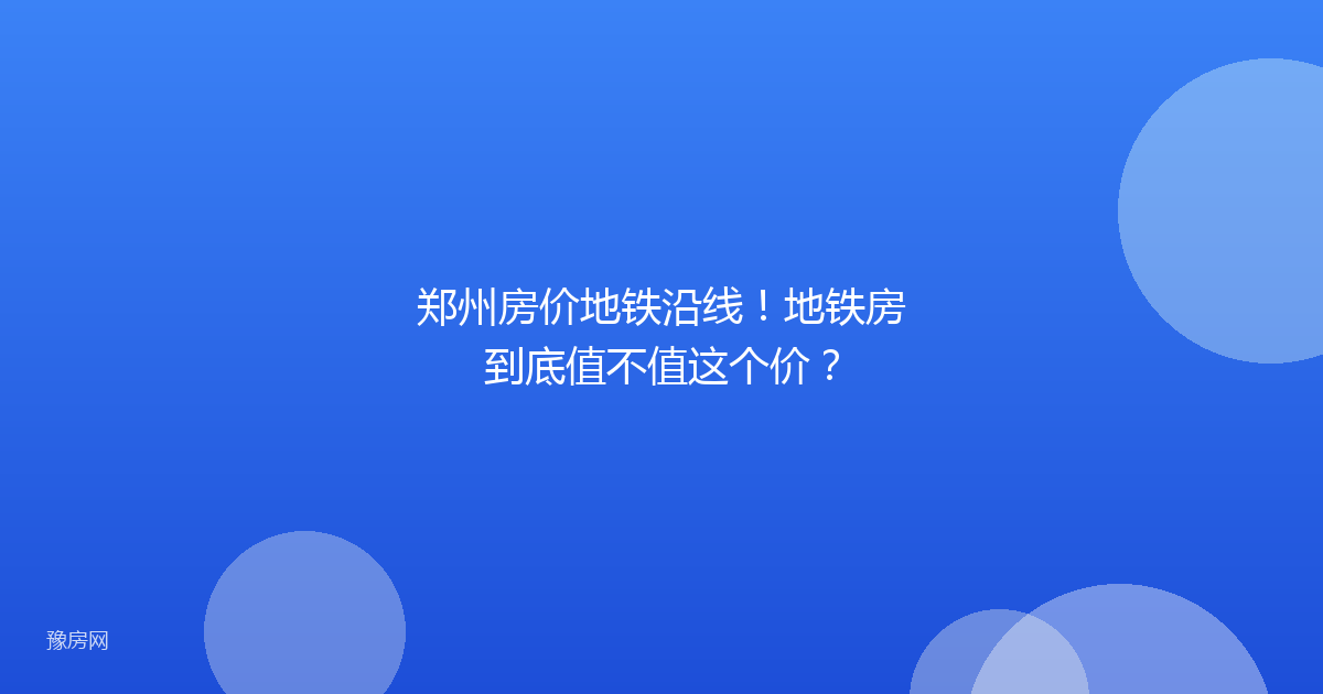 郑州房价地铁沿线！地铁房到底值不值这个价？