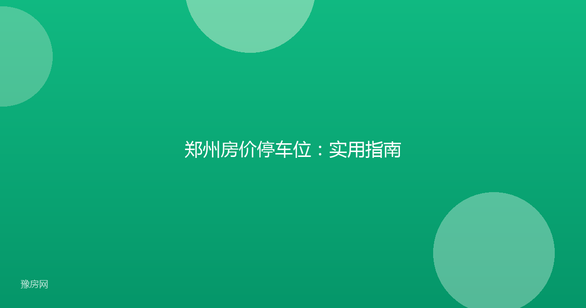郑州房价停车位:实用指南