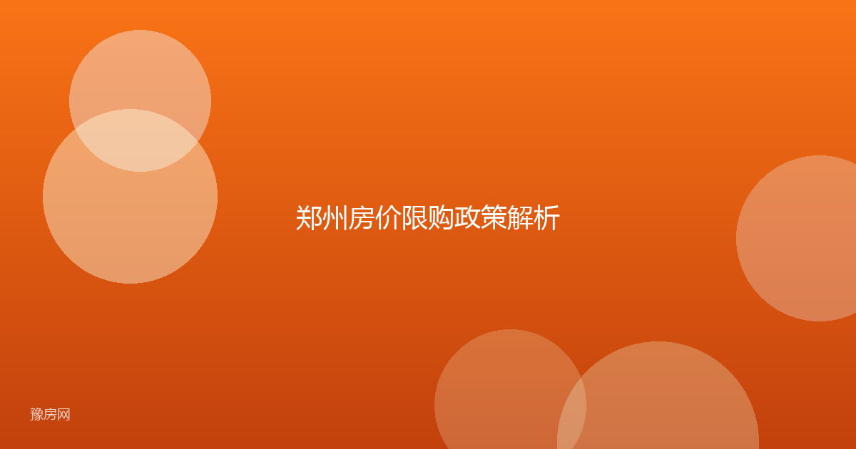 郑州房价限购政策解析