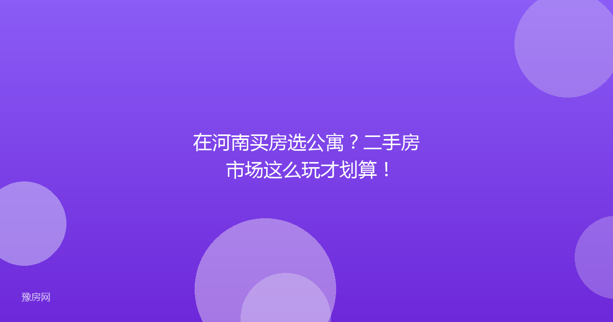 在河南买房选公寓？二手房市场这么玩才划算！
