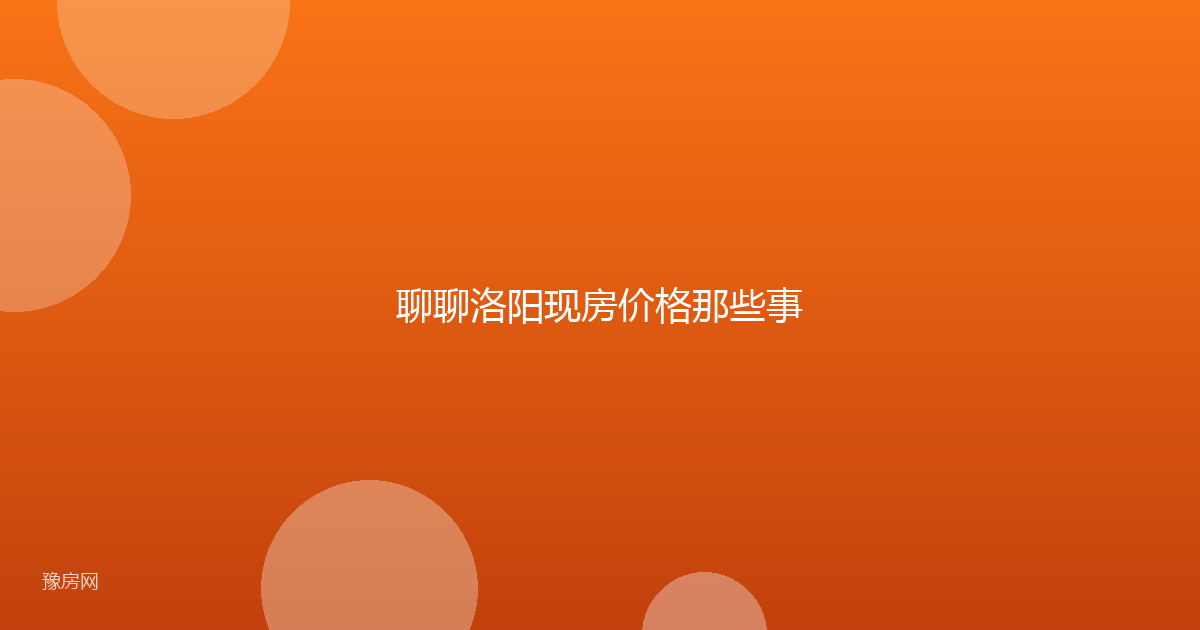 聊聊洛阳现房价格那些事