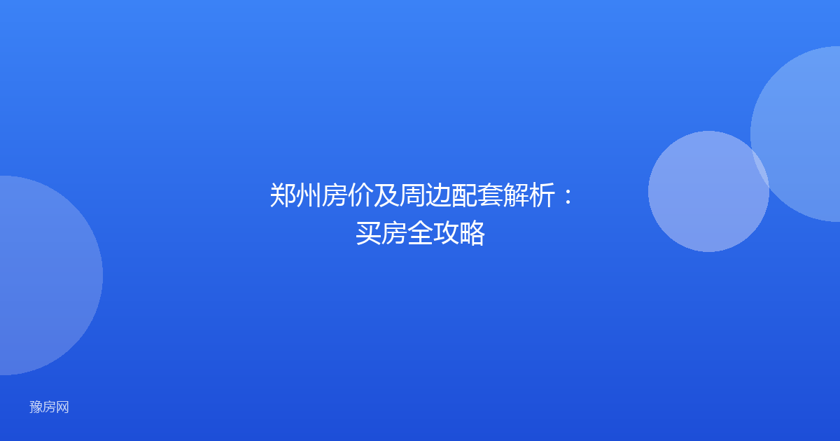 郑州房价及周边配套解析:买房全攻略