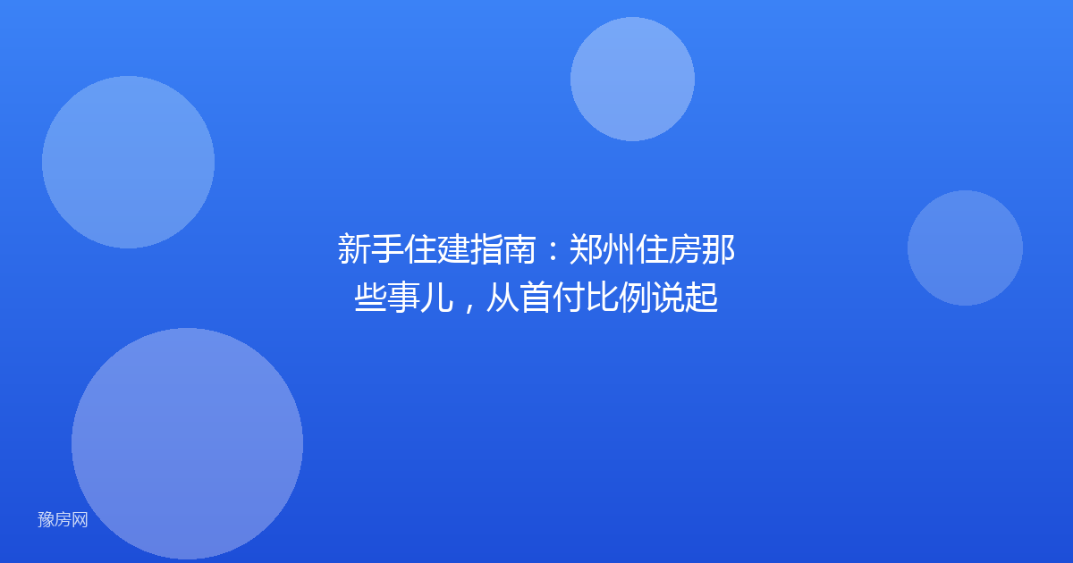 新手住建指南:郑州住房那些事儿,从首付比例说起