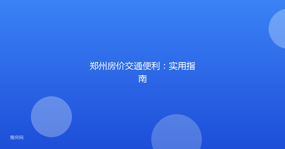 郑州房价交通便利：实用指南