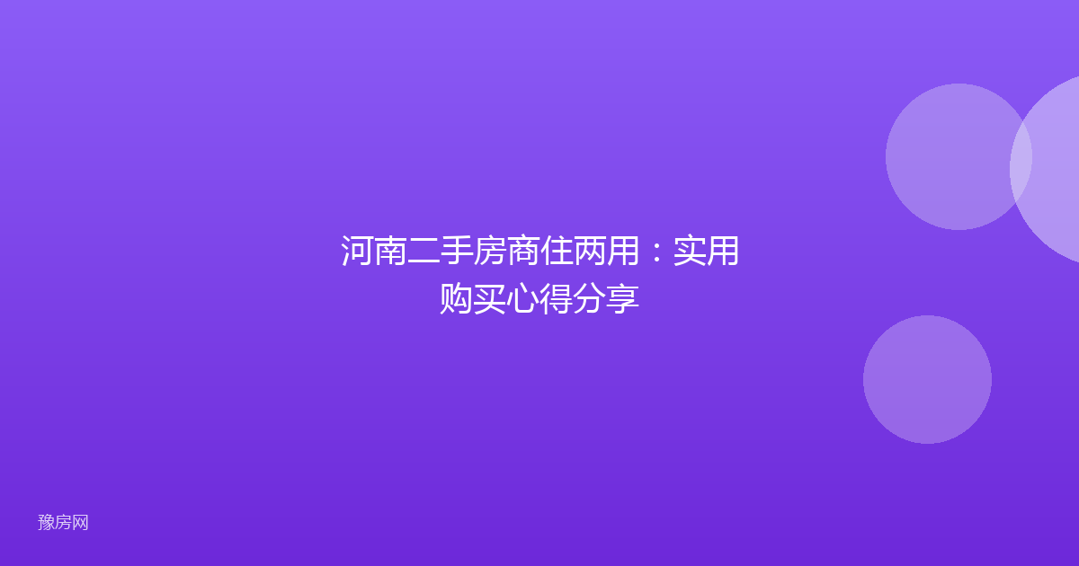 河南二手房商住两用:实用购买心得分享