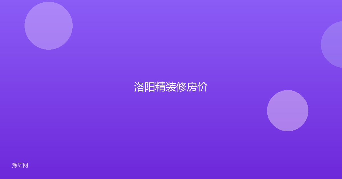 洛阳精装修房价