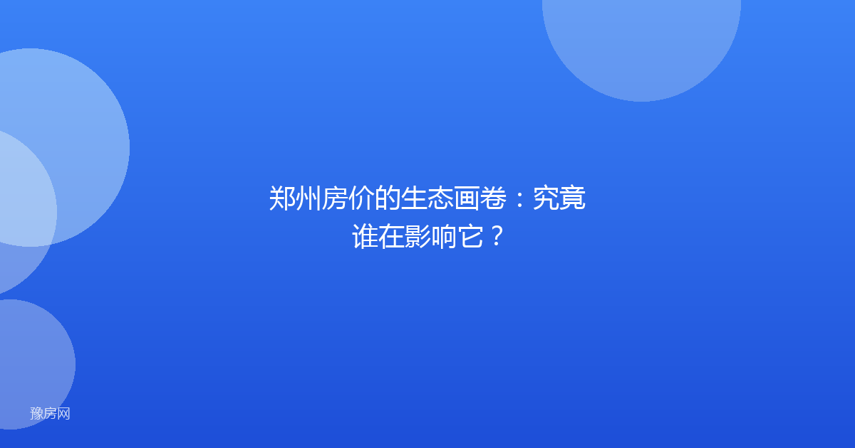郑州房价的生态画卷：究竟谁在影响它？