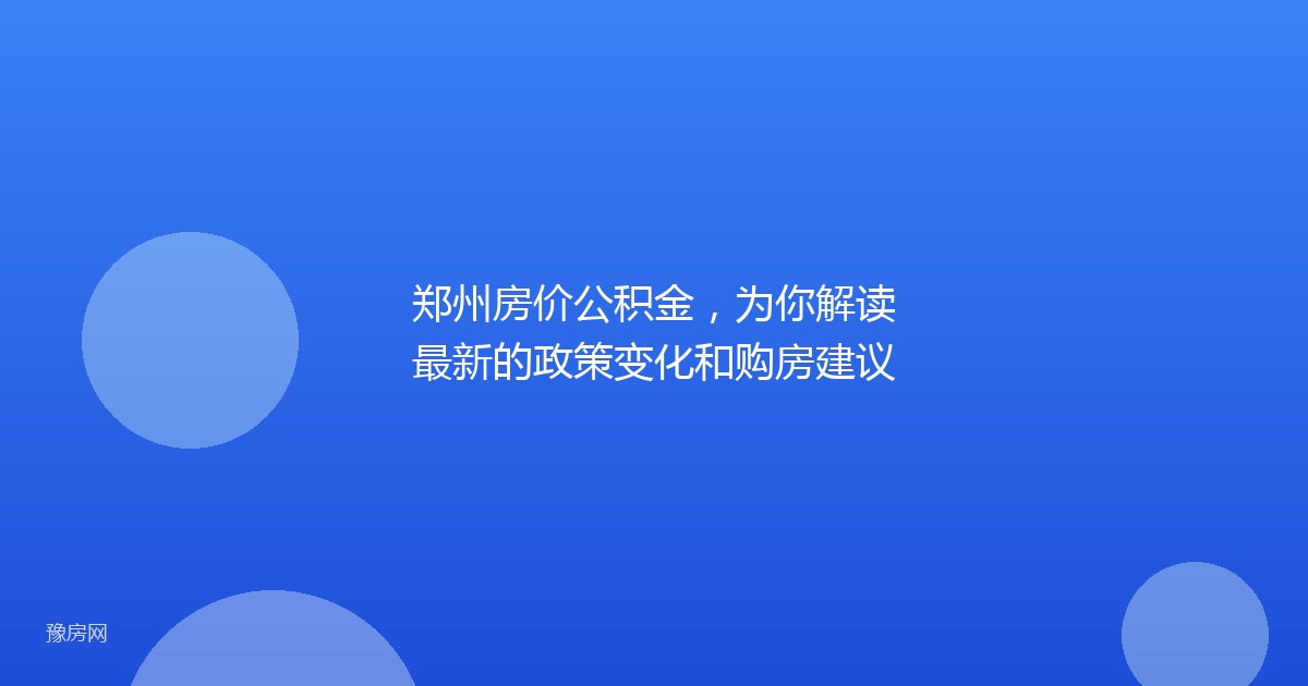 郑州房价公积金，为你解读最新的政策变化和购房建议