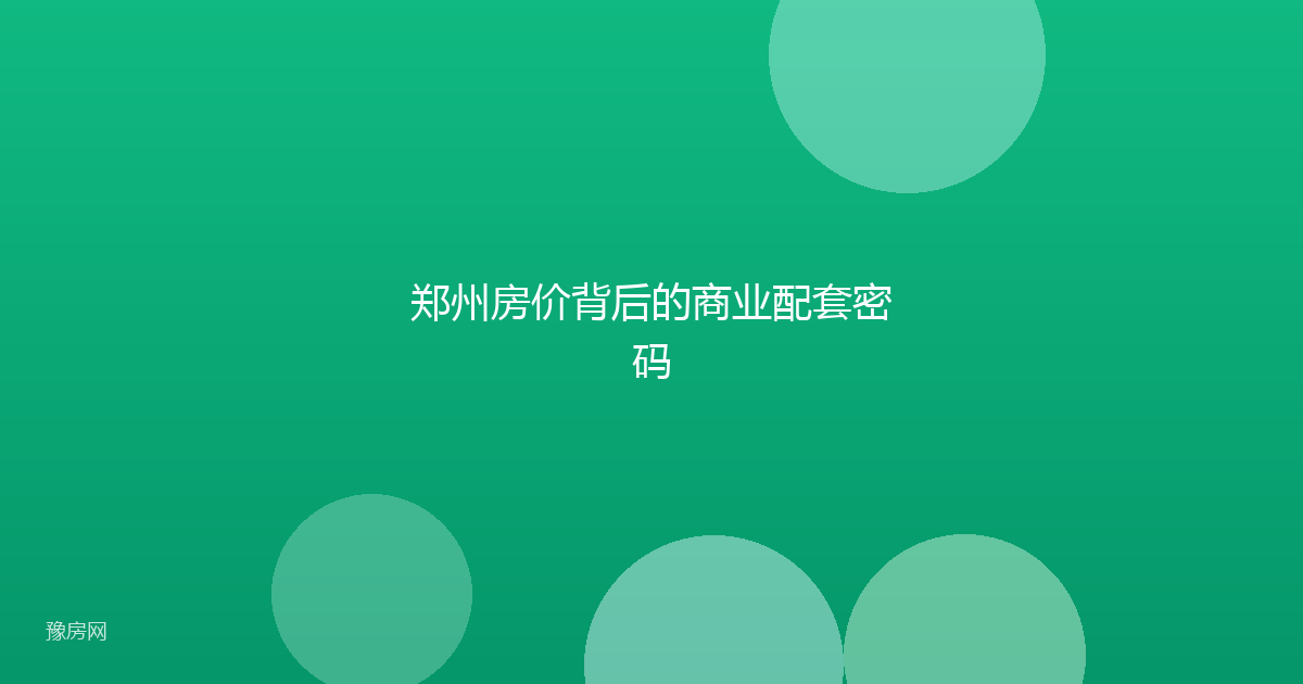 郑州房价背后的商业配套密码