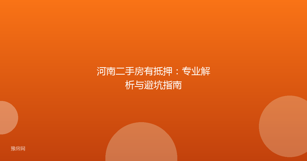 河南二手房有抵押：专业解析与避坑指南