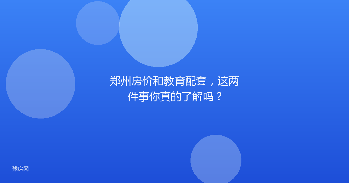 郑州房价和教育配套，这两件事你真的了解吗？