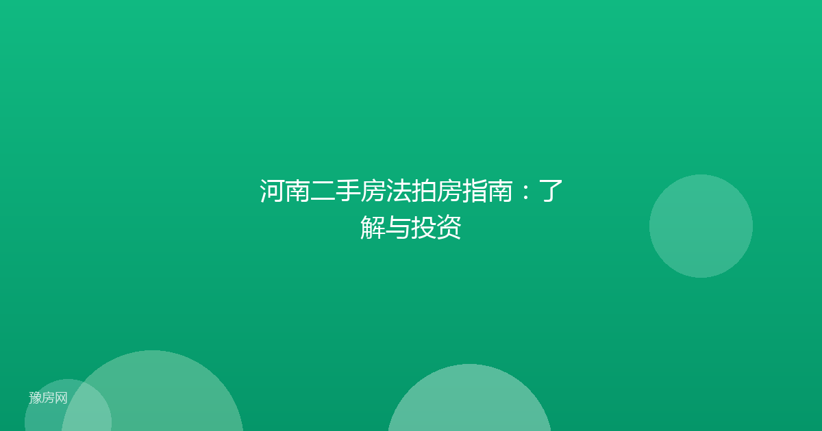 河南二手房法拍房指南：了解与投资